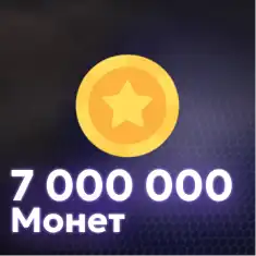 7,000,000 Монет
